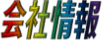 会社情報