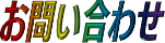 お問い合わせ
