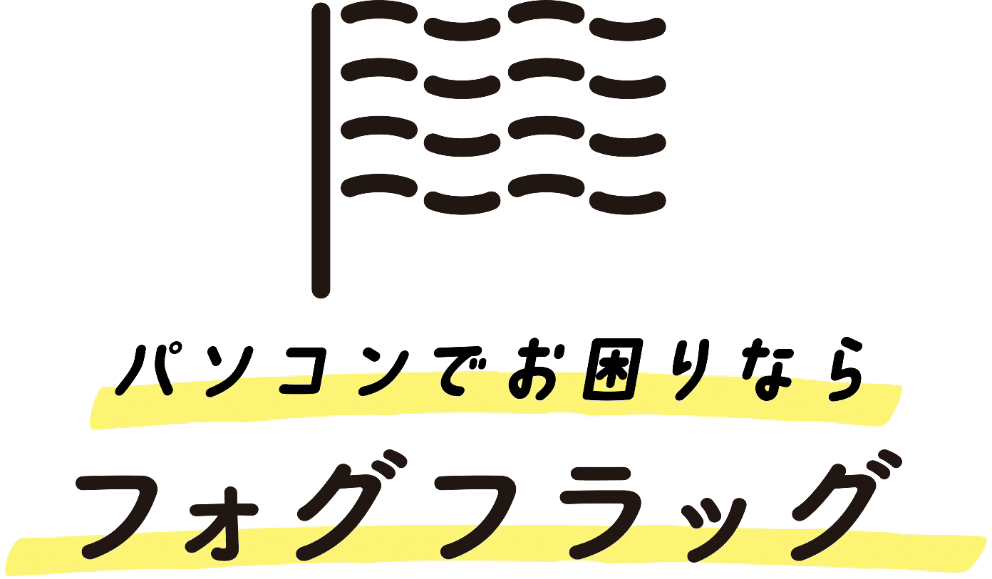 パソコンでお困りならフォグフラッグ