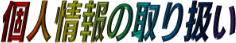 個人情報の取り扱い
